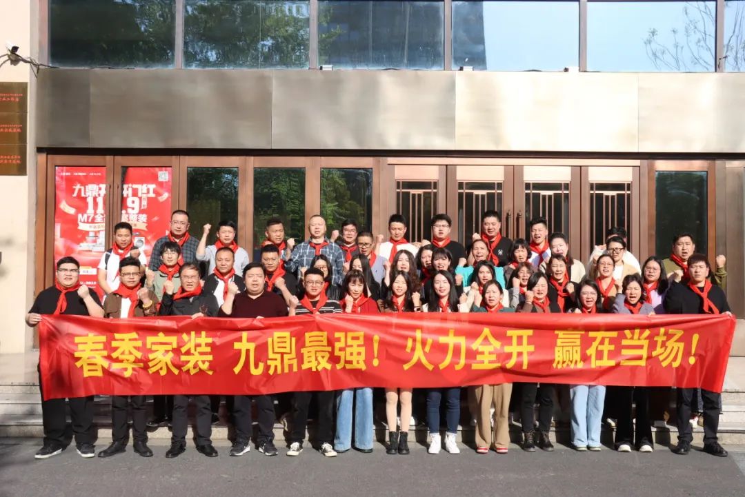 九鼎裝飾春季家裝節(jié)員工大會(huì)順利召開！